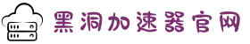 黑洞加速器 | 高效加速，连接更快更稳